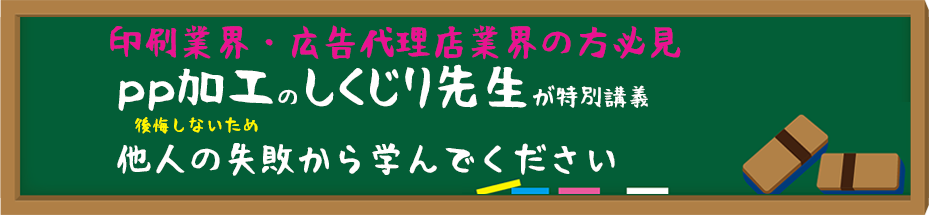 pp加工のしくじり先生が特別講義します