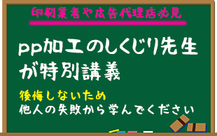 pp加工のしくじり先生が特別講義します