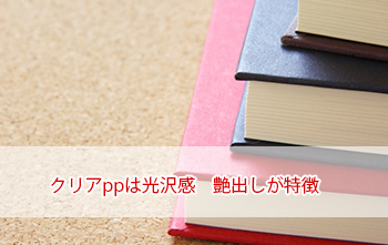 クリアpp加工の見本