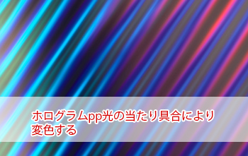 ホログラムpp加工の見本