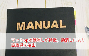 マットpp加工の見本