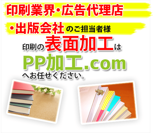 印刷業者様pp加工が激安です
